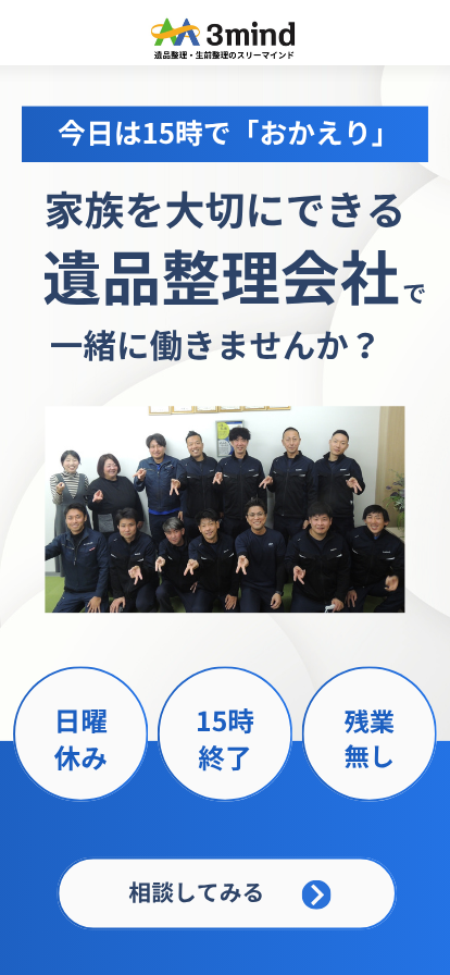 家族を大切にできる遺品整理会社で一緒に働きませんか?