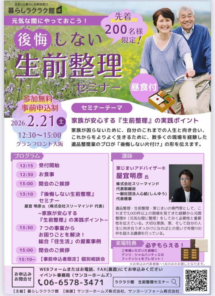 セミナー告知】2/21（土）後悔しない生前整理・遺品整理セミナーを
